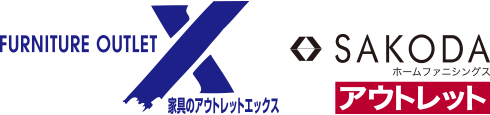 鹿児島 熊本 福岡のアウトレット家具 アウトレットエックス Sakodaアウトレット