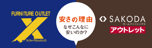 アウトレットエックス 熊本 東バイパス店 鹿児島 熊本 福岡のアウトレット家具 アウトレットエックス Sakodaアウトレット