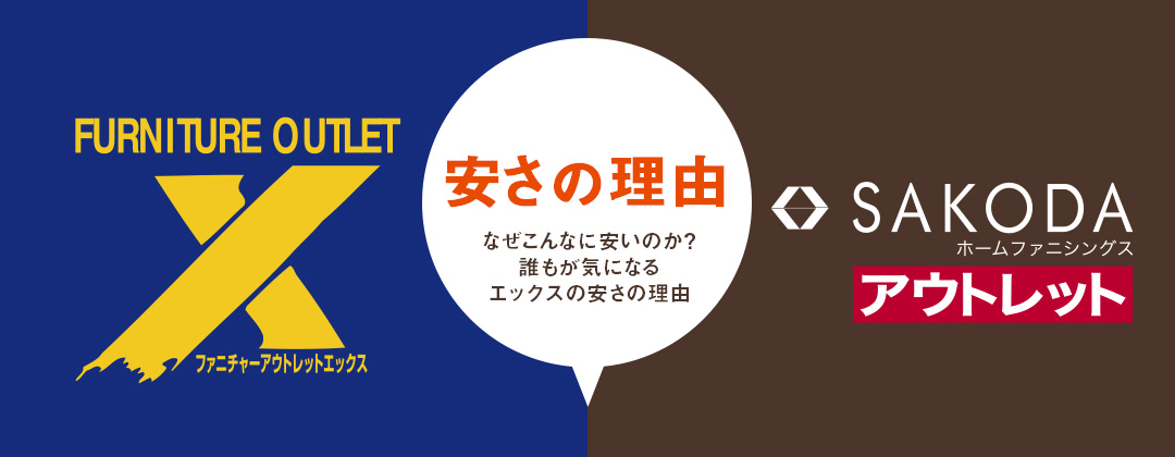 安さの理由 鹿児島 熊本 福岡のアウトレット家具 アウトレットエックス Sakodaアウトレット