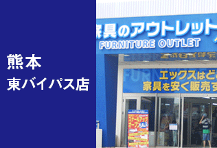 採用情報 鹿児島 熊本 福岡のアウトレット家具 アウトレットエックス Sakodaアウトレット