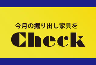 チラシ キャンペーン 鹿児島 熊本 福岡のアウトレット家具 アウトレットエックス Sakodaアウトレット