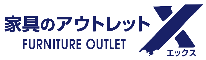 鹿児島・熊本・福岡のアウトレット家具 アウトレットエックス